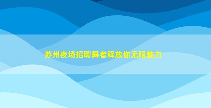荆州酒吧招聘